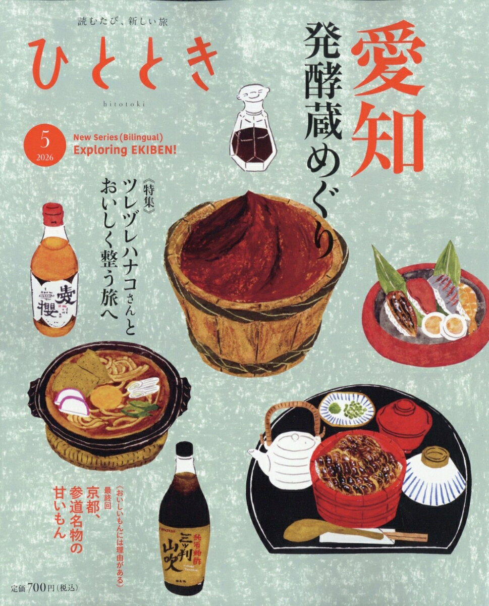 ひととき 2026年 5月号 [雑誌]