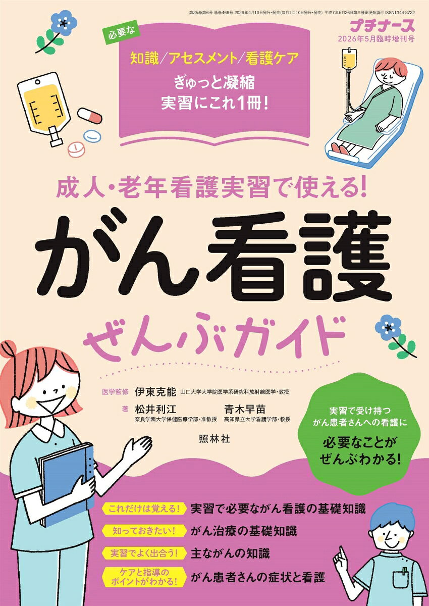 プチナース増刊がん看護実習ぜんぶガイド 2026年 5月号 [雑誌]