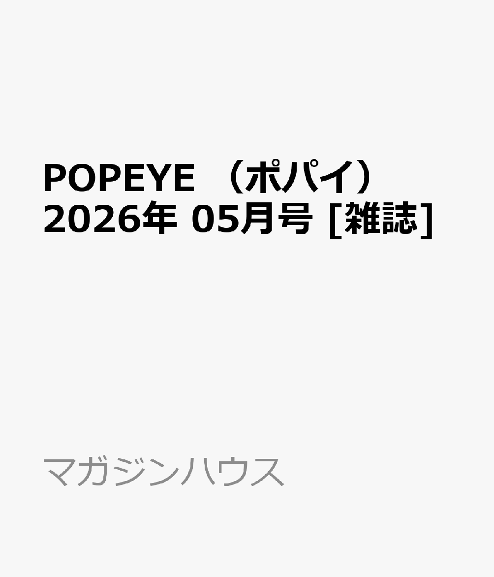 POPEYE　（ポパイ） 2026年 05月号 [雑誌]