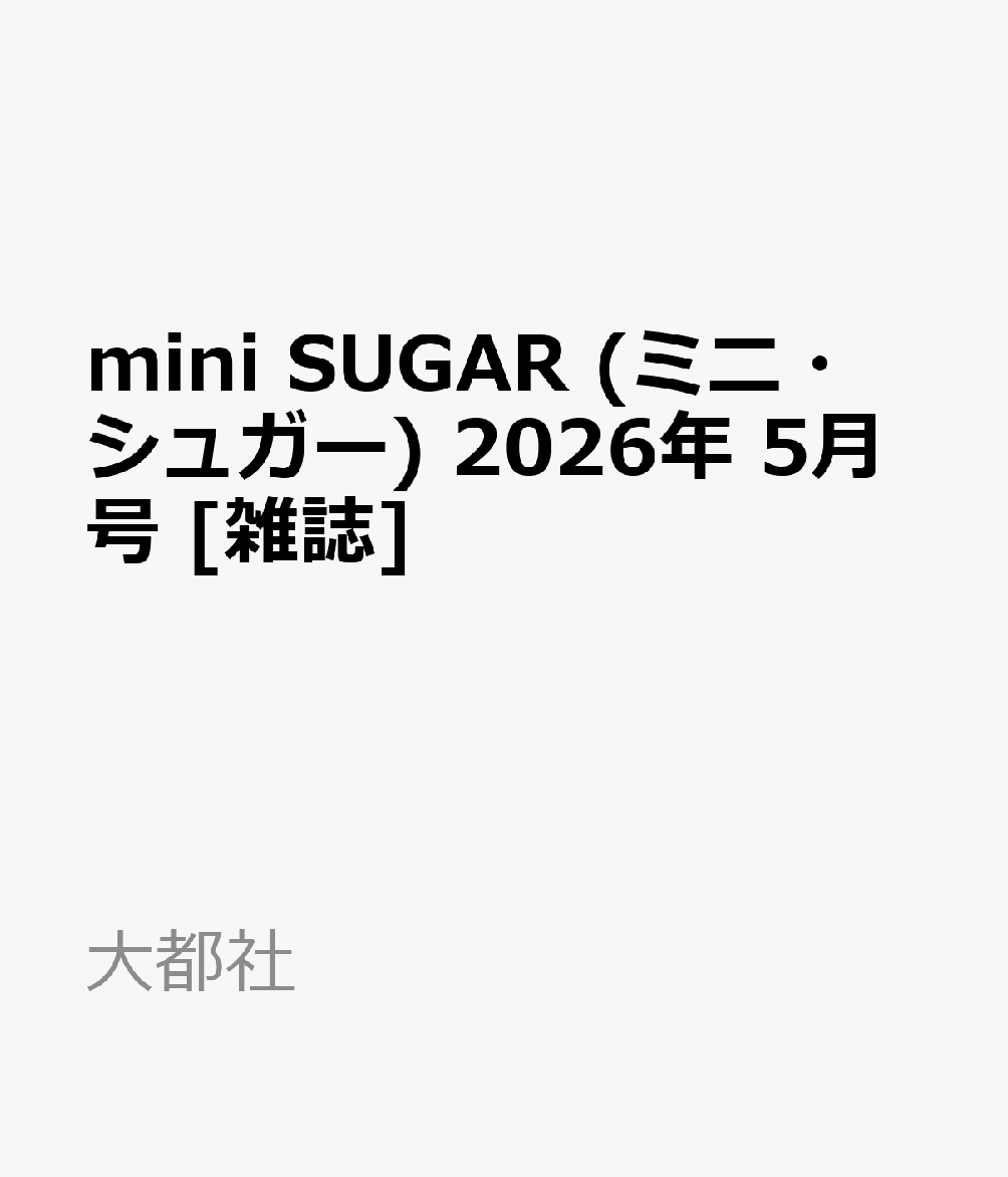 mini SUGAR (ミニ・シュガー) 2026年 5月号 [雑誌]