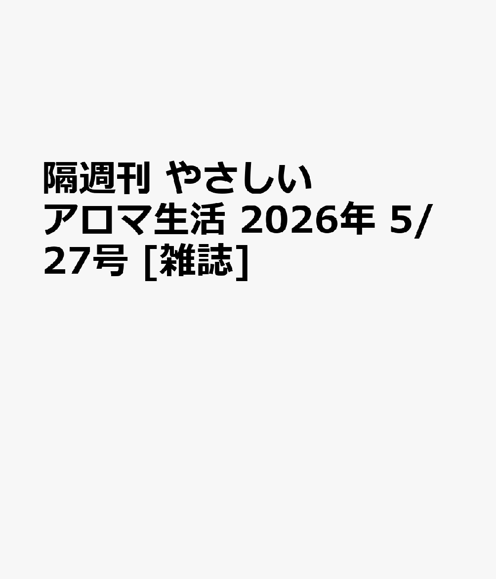 隔週刊 やさしいアロマ生活 2026年 5/27号 [雑誌]