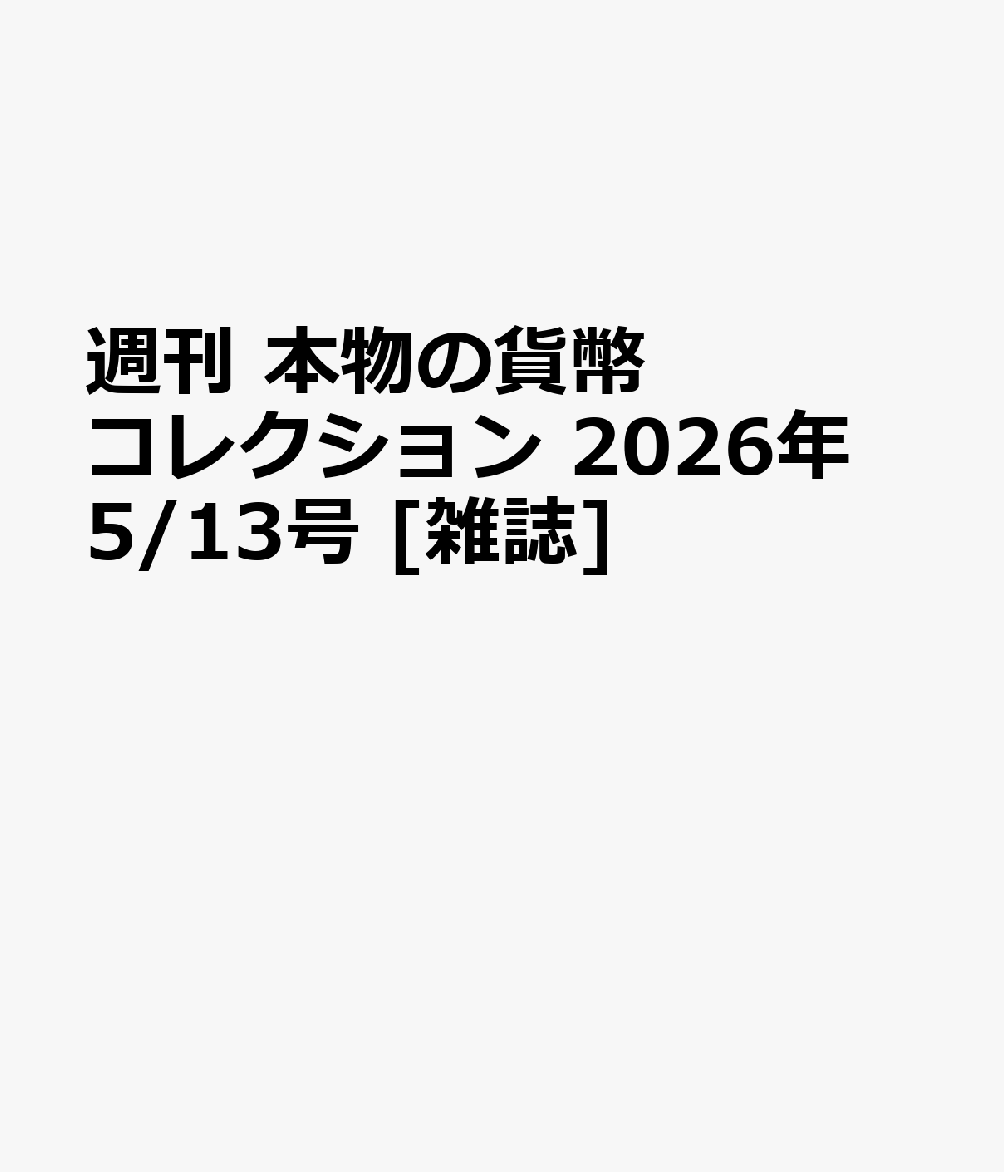 週刊 本物の貨幣コレクション 2026年 5/13号 [雑誌]