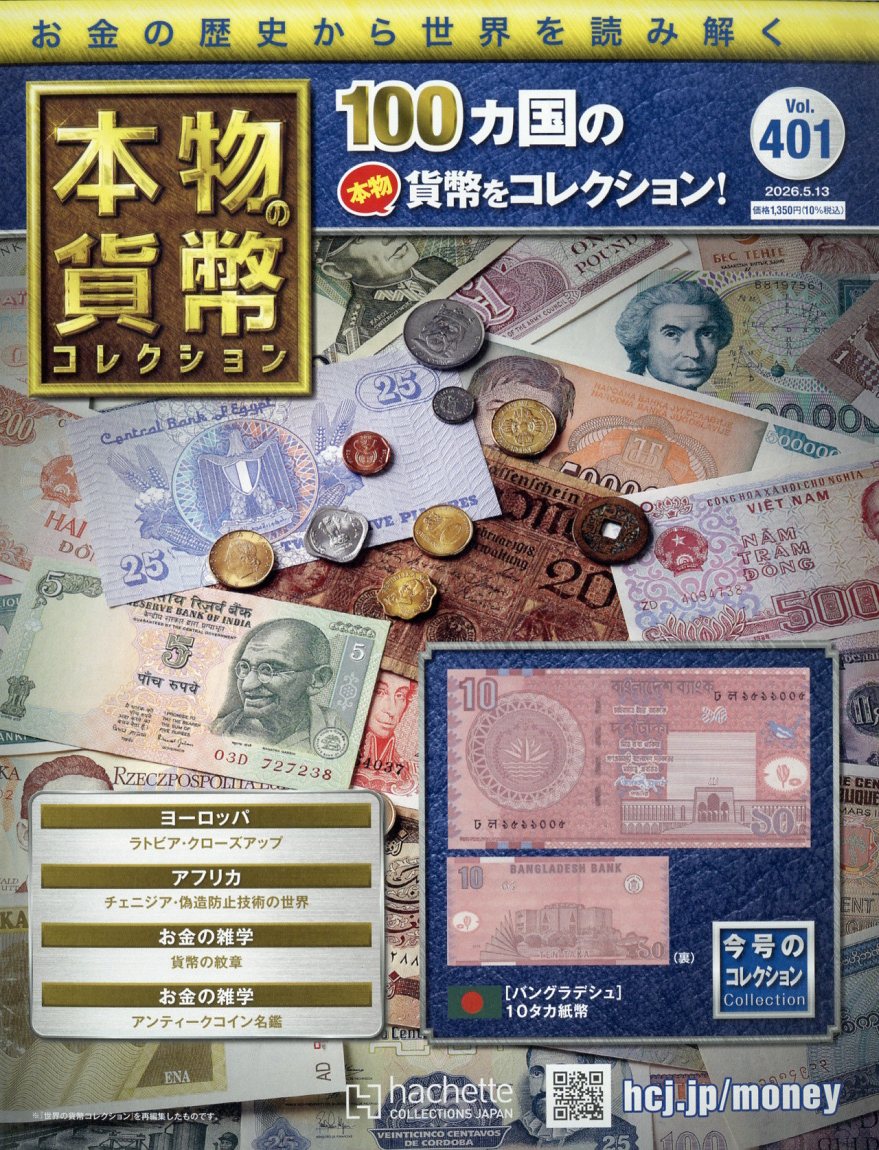 週刊 本物の貨幣コレクション 2026年 5/13号 [雑誌]