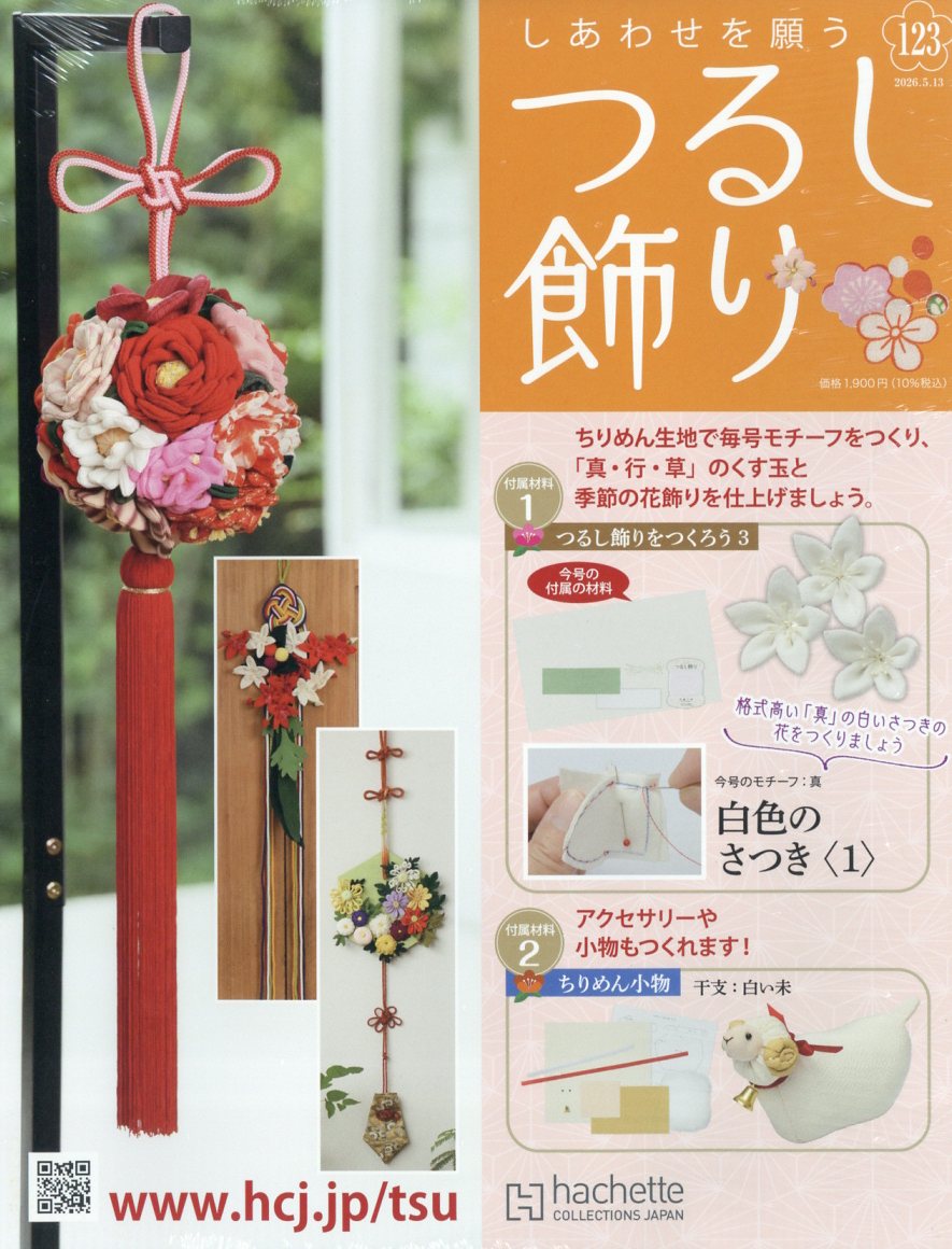 隔週刊 しあわせを願うつるし飾り 2026年 5/13号 [雑誌]