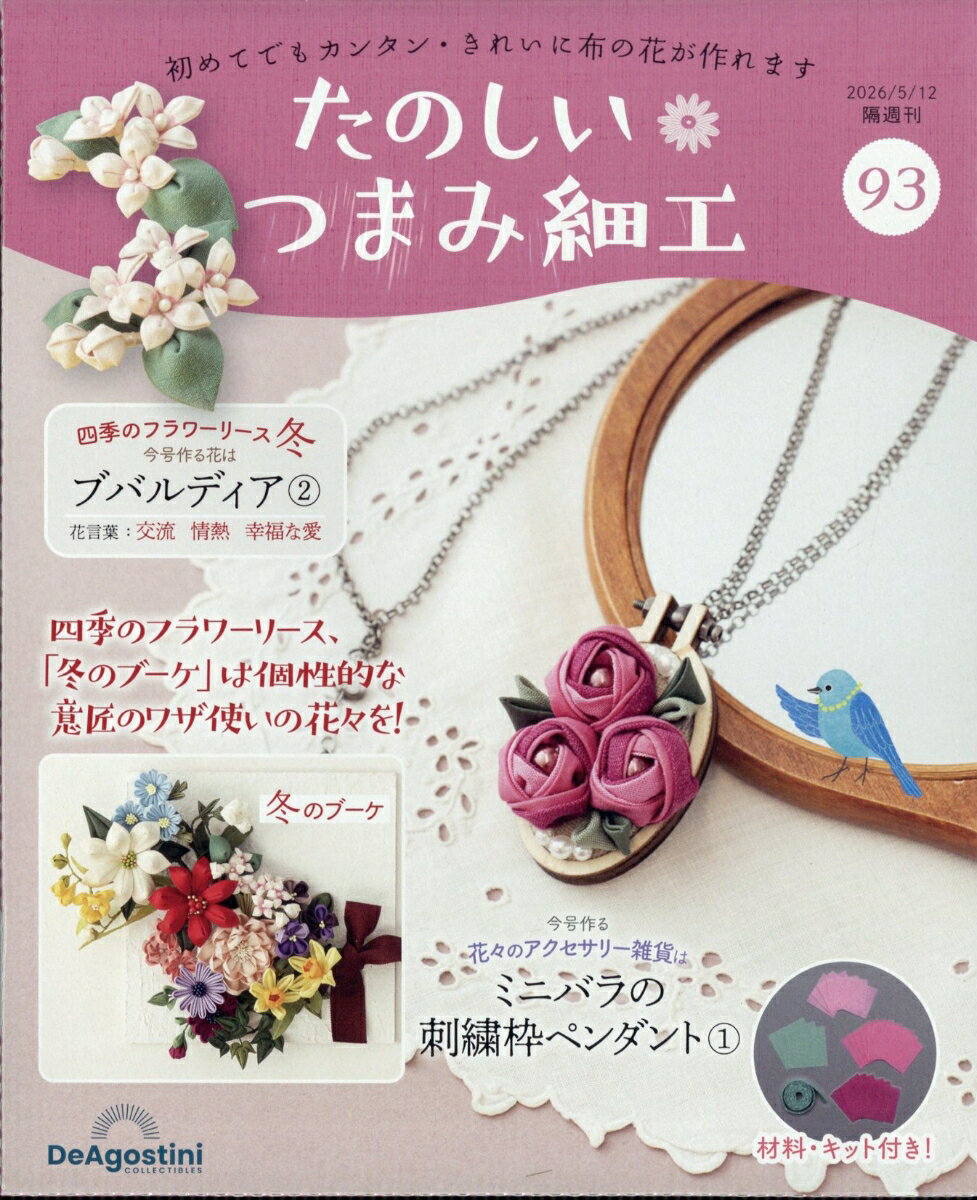 隔週刊 たのしいつまみ細工 2026年 5/12号 [雑誌]