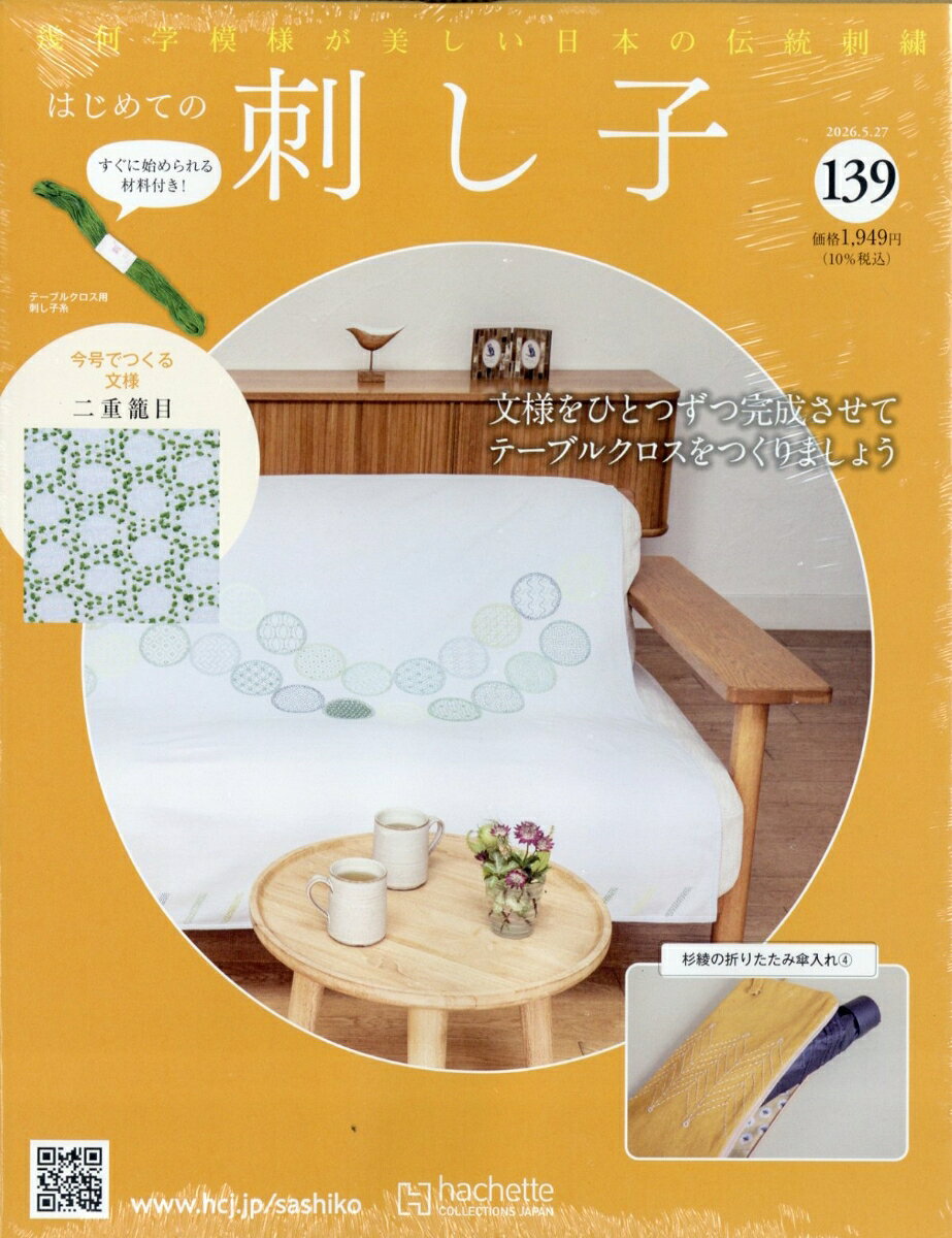 隔週刊 はじめての刺し子 2026年 5/27号 [雑誌]
