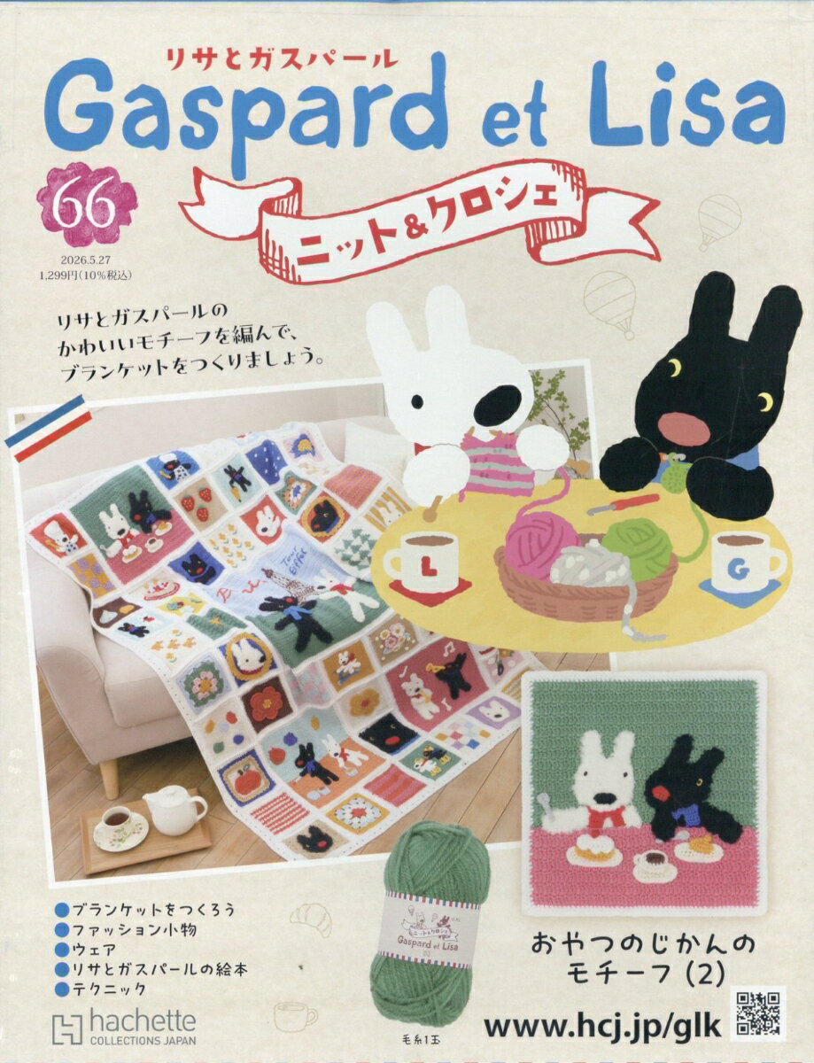 週刊 リサとガスパール ニット&クロシェ 2026年 5/27号 [雑誌]