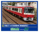 完成品モデル 京急2100形更新車 (車番選択式)8両編成セット (動力付き) 【32056】
