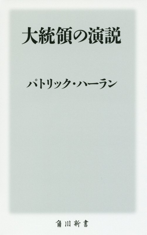 大統領の演説 （角川新書） [ パト