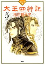 太王四神記（5巻）