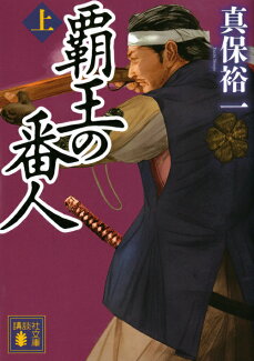 覇王の番人(上)の表紙