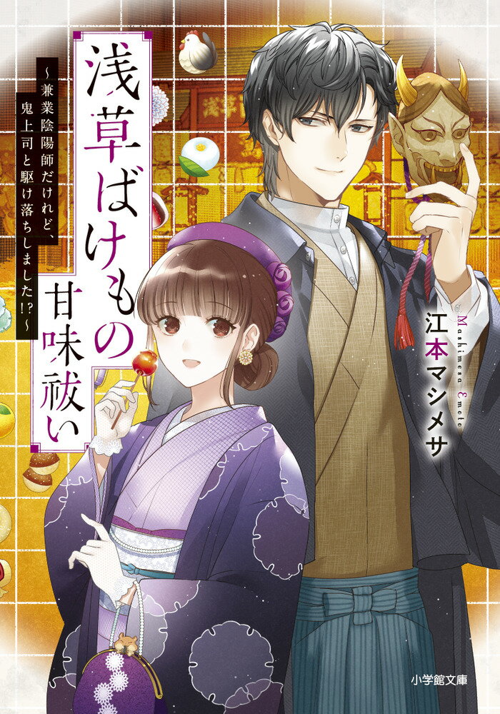 浅草ばけもの甘味祓い 〜兼業陰陽師だけれど、鬼上司と駆け落ちしました！？〜