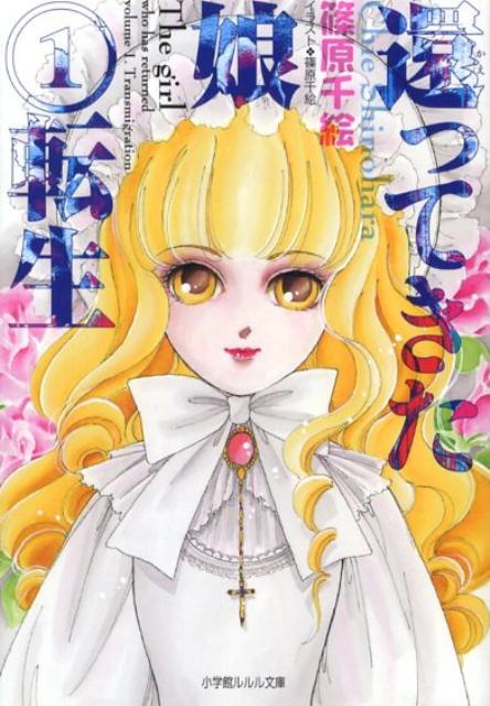 還ってきた娘1 転生