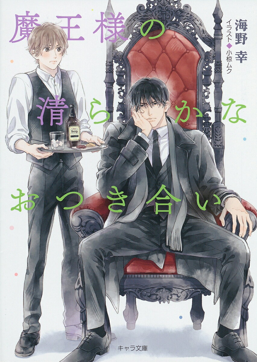 魔王様の清らかなおつき合い