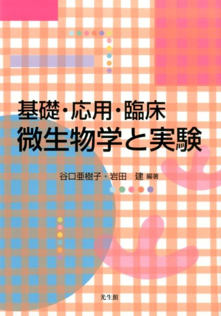 基礎・応用・臨床微生物学と実験