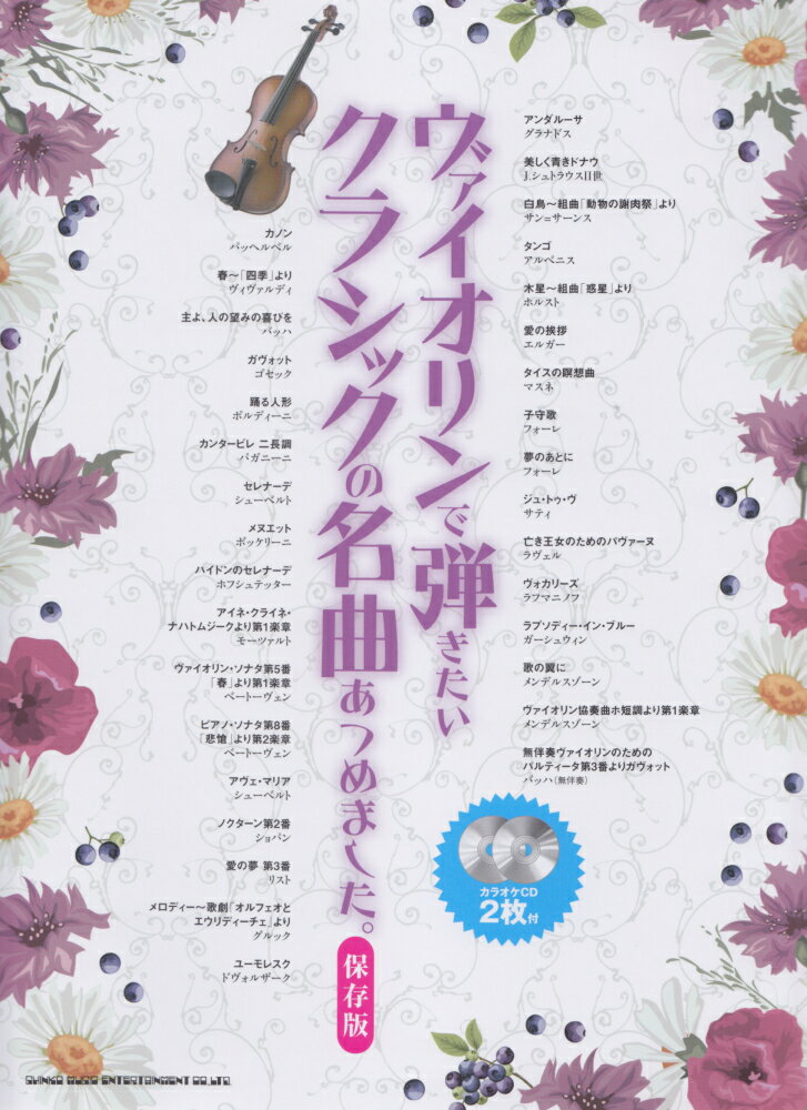 ヴァイオリンで弾きたいクラシックの名曲あつめました。保存版