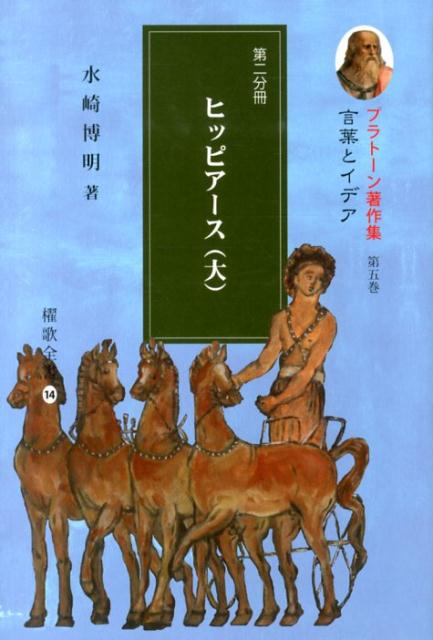 プラトーン著作集（第5巻　第2分冊）