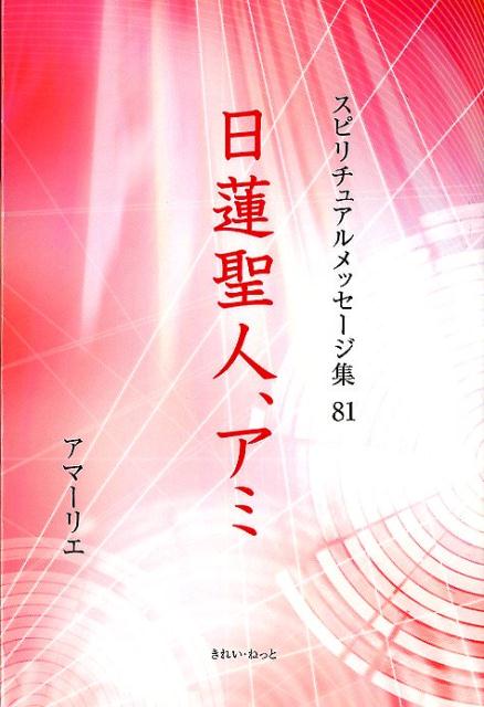 日蓮聖人、アミ