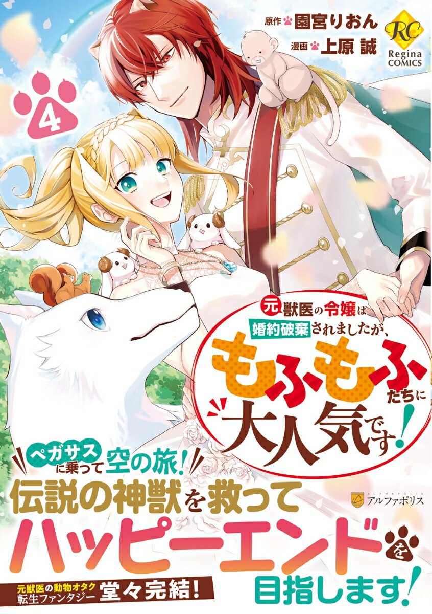 元獣医の令嬢は婚約破棄されましたが、もふもふたちに大人気です！（4）