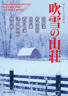 吹雪の山荘 リレーミステリの表紙