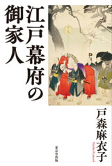 江戸幕府の御家人 [ 戸森　麻衣子 ]