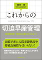 日本で当たり前のように行われているリトドリン塩酸塩の持続投与は欧米ではありえません。妊婦さんにとっては不必要で、場合によっては有害な治療です。適切な対応はどうすればいいのか、エビデンスをとことんわかりやすくまとめた、これからの切迫早産標準治療。