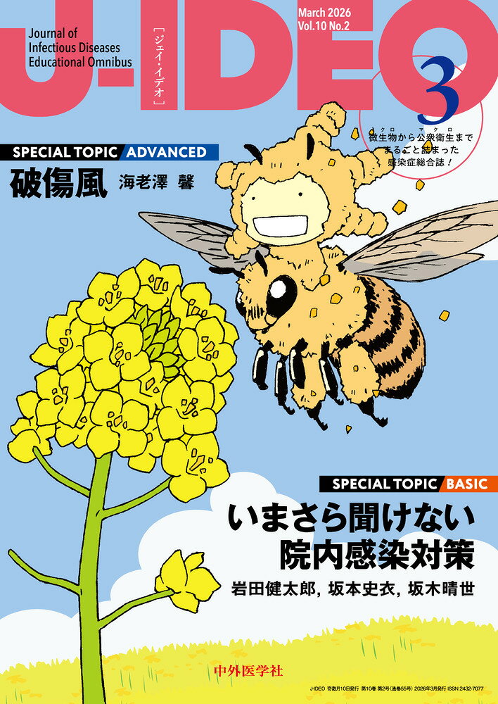 J-IDEO (ジェイ・イデオ) Vol.10 No.2　いまさら聞けない院内感染対策/破傷風