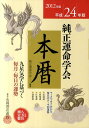 純正運命学会本暦（平成24年版） 九星気学に基づく毎月・毎日の運勢 [ 純正運命学会 ]