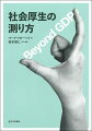 ＧＤＰに代わる「豊かさを測る指標」を作ることはできるのか？社会の目標が満たすべき条件とは？この分野を代表する必読文献、豊富な解説付きで待望の邦訳！