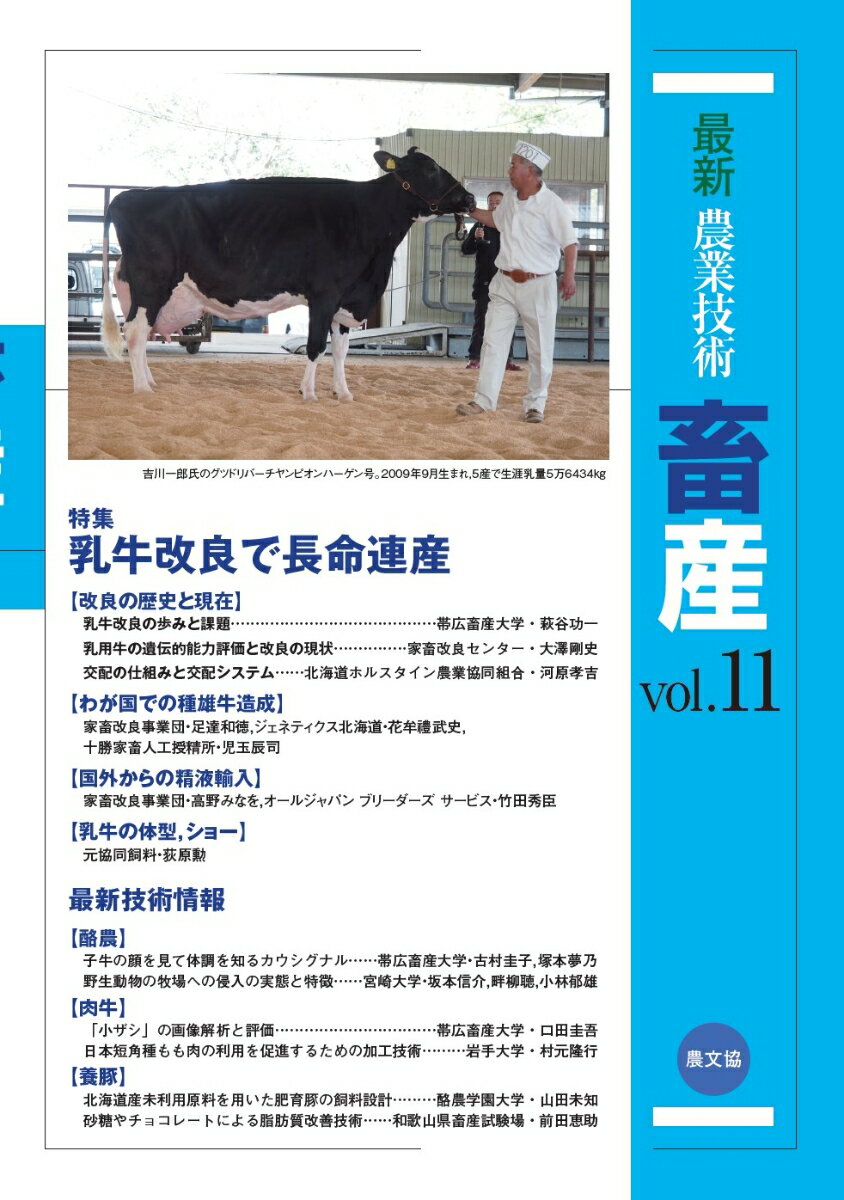 最新農業技術　畜産vol.11