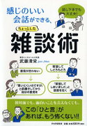 感じのいい会話ができる、ちょっとした雑談術