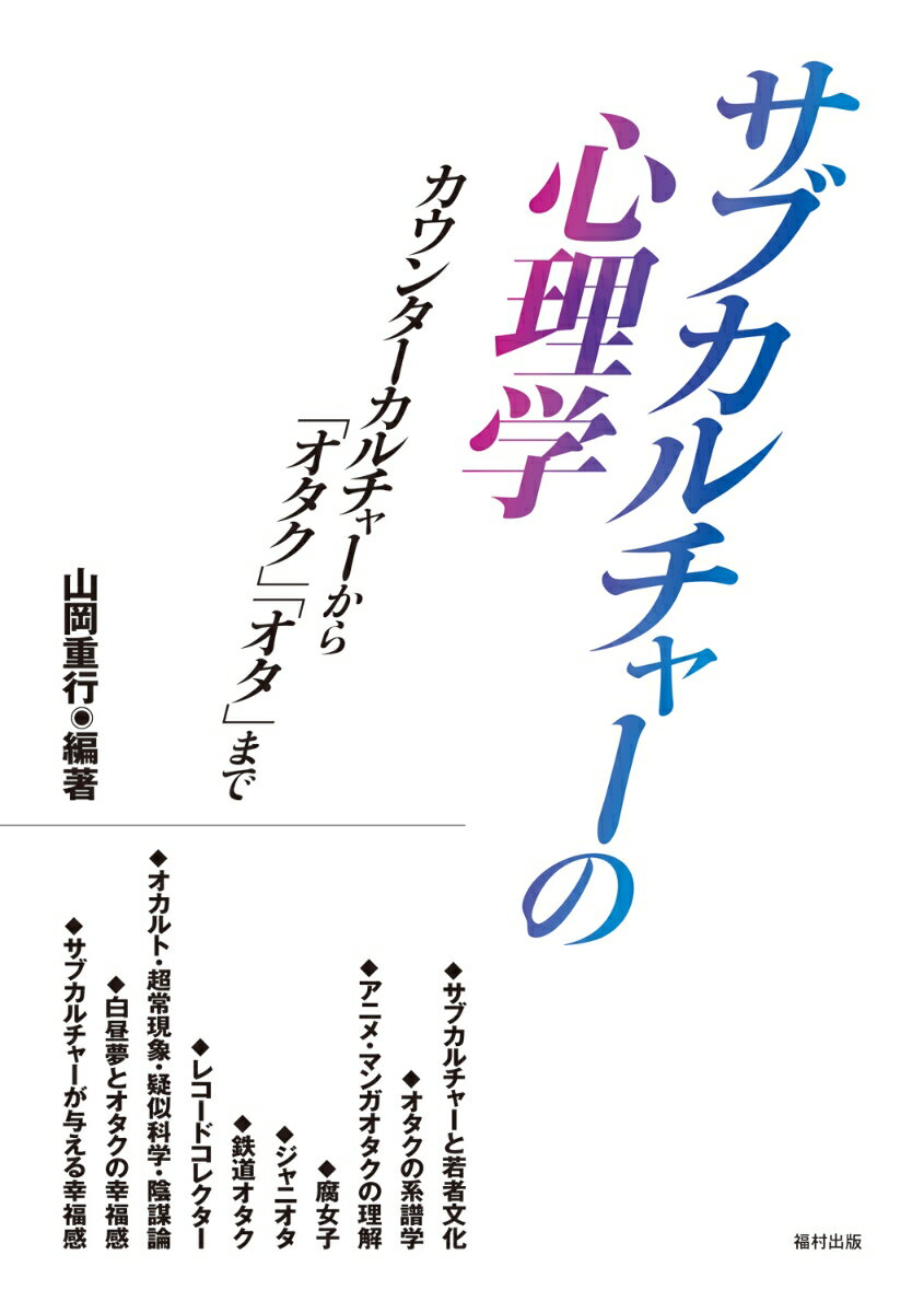 サブカルチャーの心理学