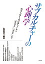 サブカルチャーの心理学 カウンターカルチャーから「オタク」「オタ」まで 山岡 重行