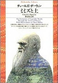 ミミズと土 （平凡社ライブラリー） [ チャールズ・ロバート・ダーウィン ]