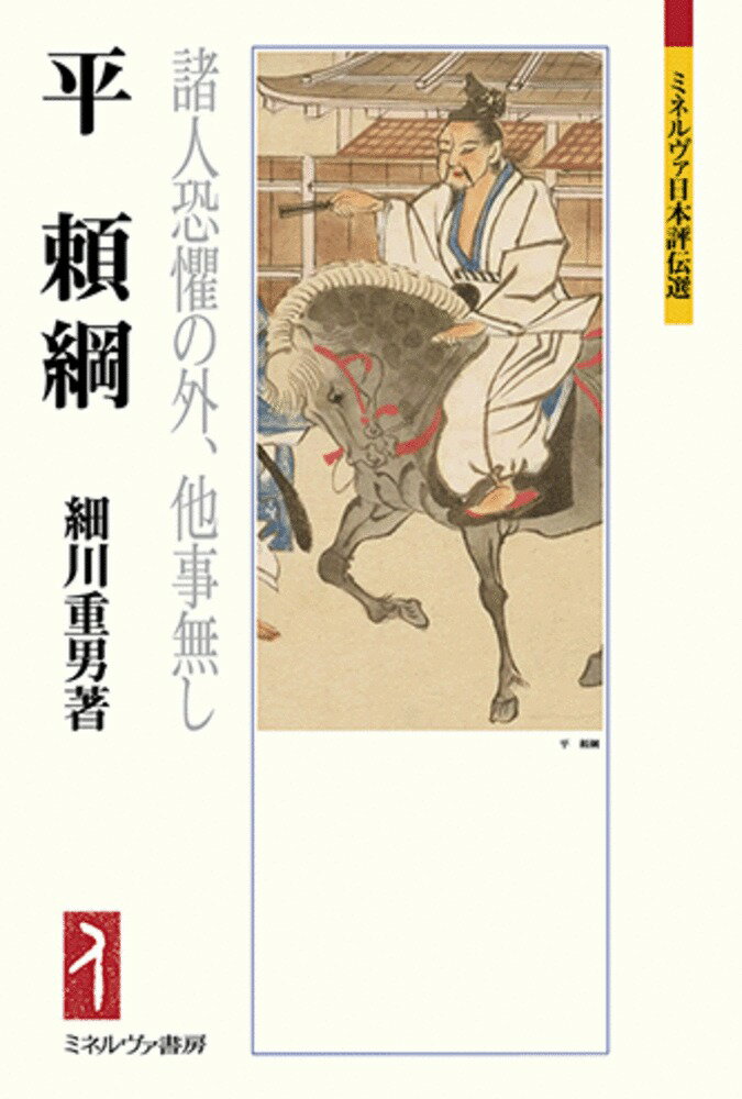 平頼綱 諸人恐懼の外、他事無し （ミネルヴァ日本評伝選） [ 細川　重男 ]