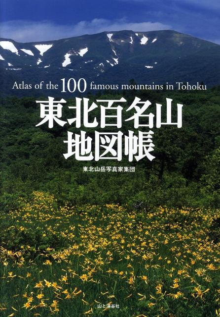 東北百名山地図帳