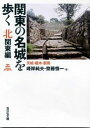 関東の名城を歩く北関東編 茨城・栃木・群馬 [ 峰岸純夫 ]