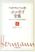 【謝恩価格本】ヘルマンヘッセエッセイ全集6巻