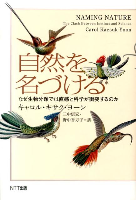 自然を名づける なぜ生物分類では直感と科学が衝突するのか [ キャロル・カエスク・ユン ]