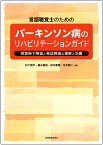言語聴覚士のための パーキンソン病のリハビリテーションガイド 摂食嚥下障害と発話障害の理解と治療 [ 杉下周平 ]