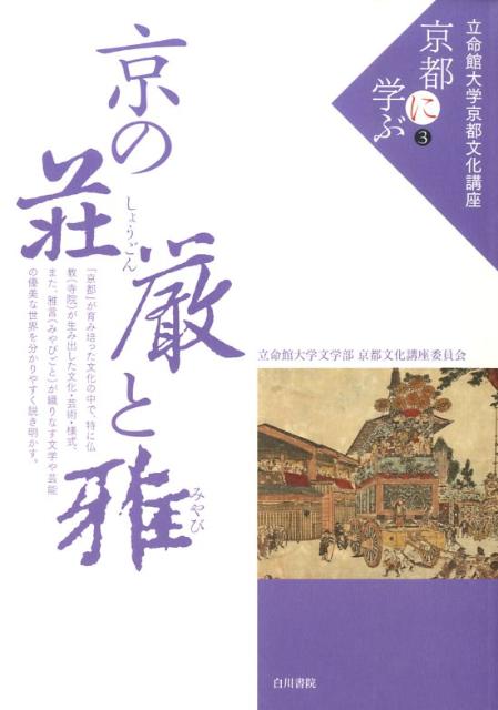 京の荘厳と雅