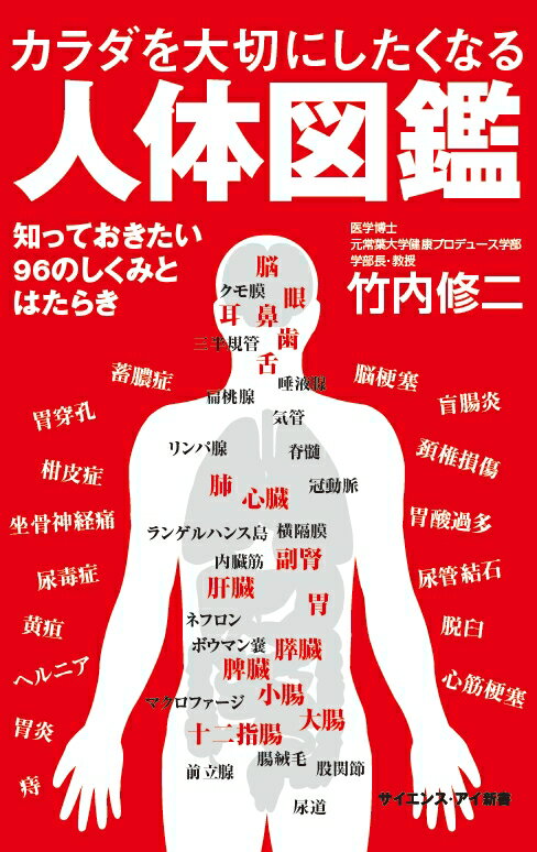 人体図鑑 カラダを大切にしたくなる人体図鑑 知っておきたい96のしくみとはたらき （サイエンス・アイ新書） [ 竹内 修二 ]