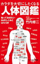 カラダを大切にしたくなる人体図鑑 知っておきたい96のしくみとはたらき （サイエンス アイ新書） 竹内 修二