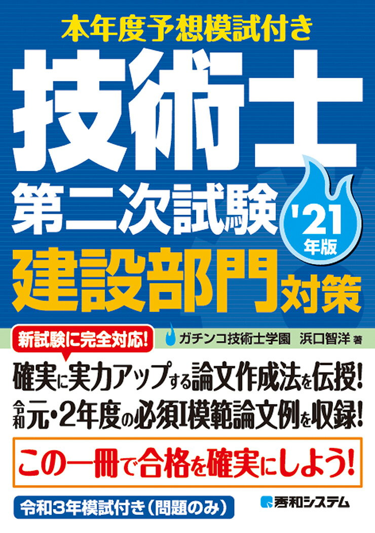 本年度予想模試付き 技術士第二次試験建設部門対策’21年版 ガチンコ技術士学園 浜口智洋