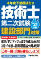 新試験に完全対応！確実に実力アップする論文作成法を伝授！令和元・２年度の必須１模範論文例を収録！この一冊で合格を確実にしよう！令和３年模試付き（問題のみ）。