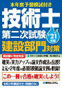 本年度予想模試付き 技術士第二次試験建設部門対策’21年版 ガチンコ技術士学園 浜口智洋