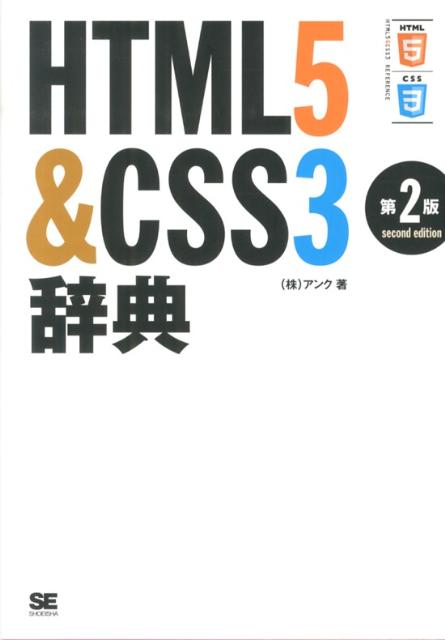 HTML5＆CSS3辞典第2版 [ アンク ]