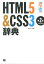 HTML5＆CSS3辞典第2版 [ アンク ]