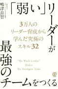 「弱い」リーダーが最強のチームをつくる