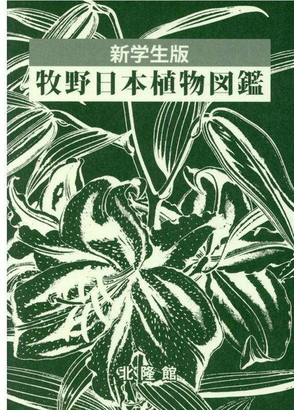 牧野日本植物図鑑 新学生版 [ 北隆館図鑑編集部 ]